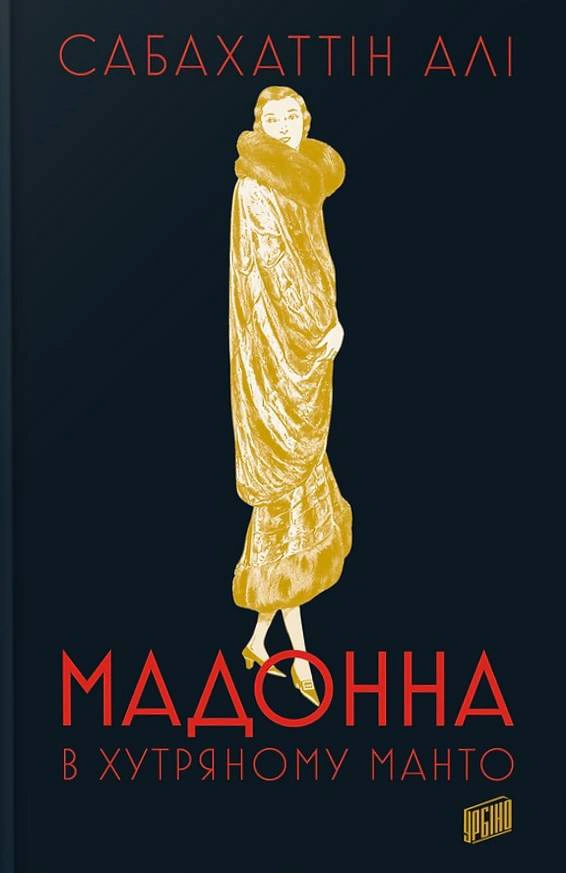 Книга Сабахаттін Алі «Мадонна в хутряному манто» 9786178618063