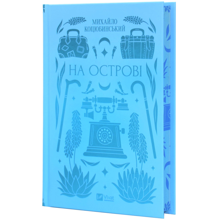 Книга Михайло Коцюбинський На острові Vivat українською тверда (3006)