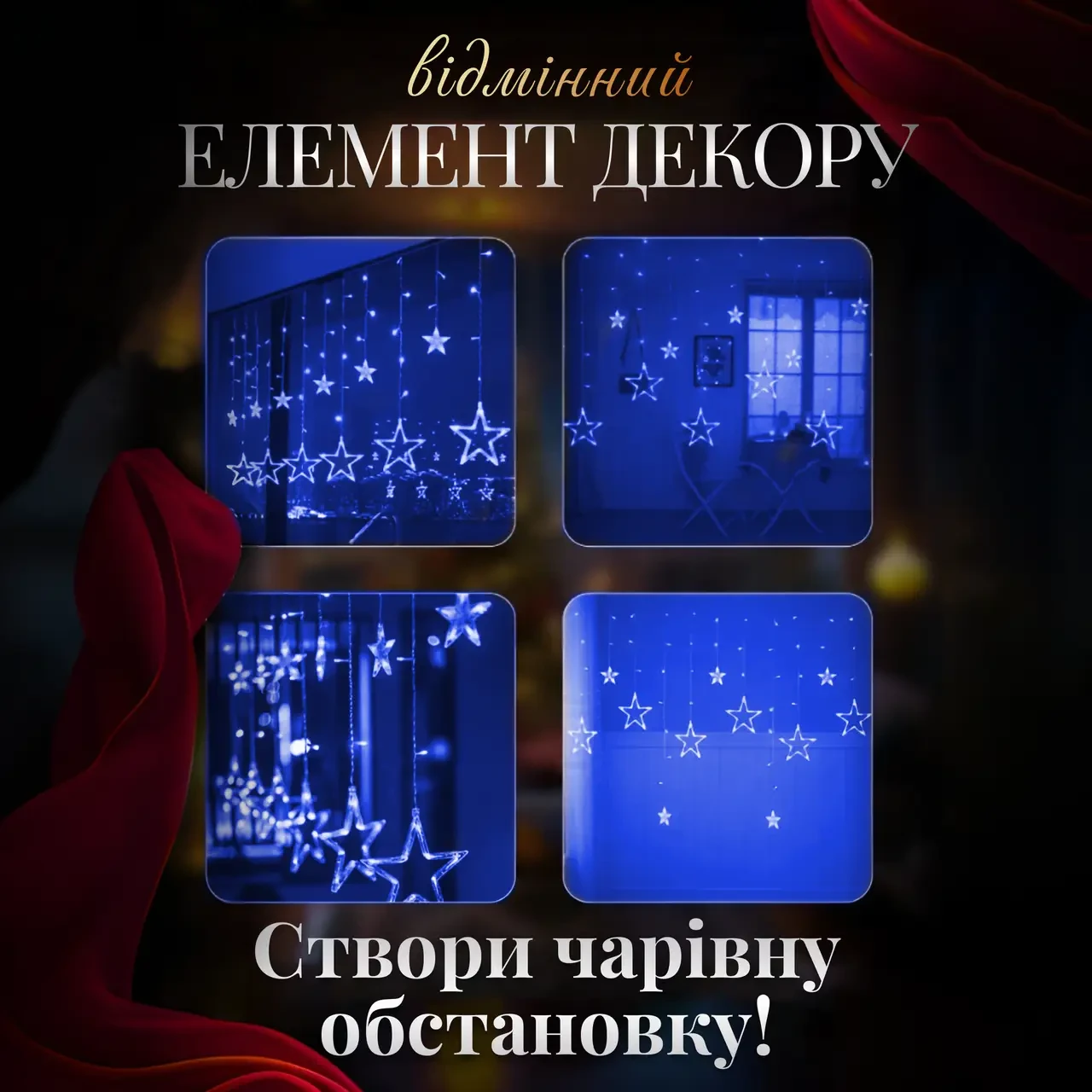 Гірлянда-штора Зірка на вікно/для фотозон 3 м Синій (5366) - фото 3