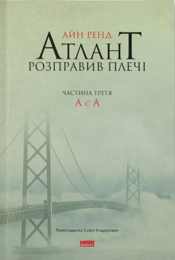 Книга Айн Рэнд "Атлант расправил плечи. Часть третья. А есть А" 9786177279166