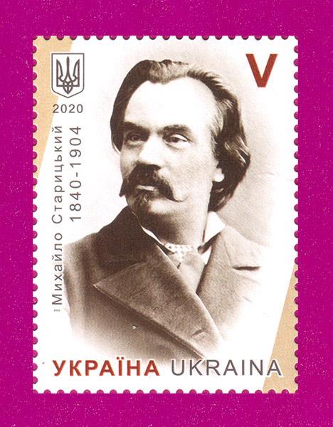 Почтовая марка Украины 2020 писатель Михаил Старицкий 180 лет со дня рождения (202030042) Почтовая марка Украины 2020 писатель Михаил Старицкий 180 лет со дня рождения (202030042)