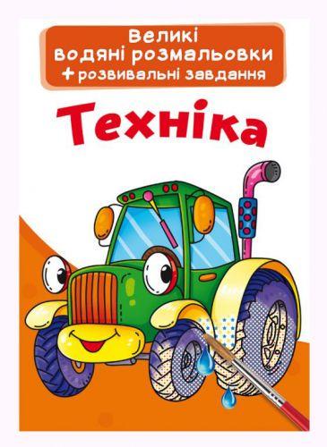 Раскраска водная большая Техника (2987457486) Раскраска водная большая Техника (2987457486)