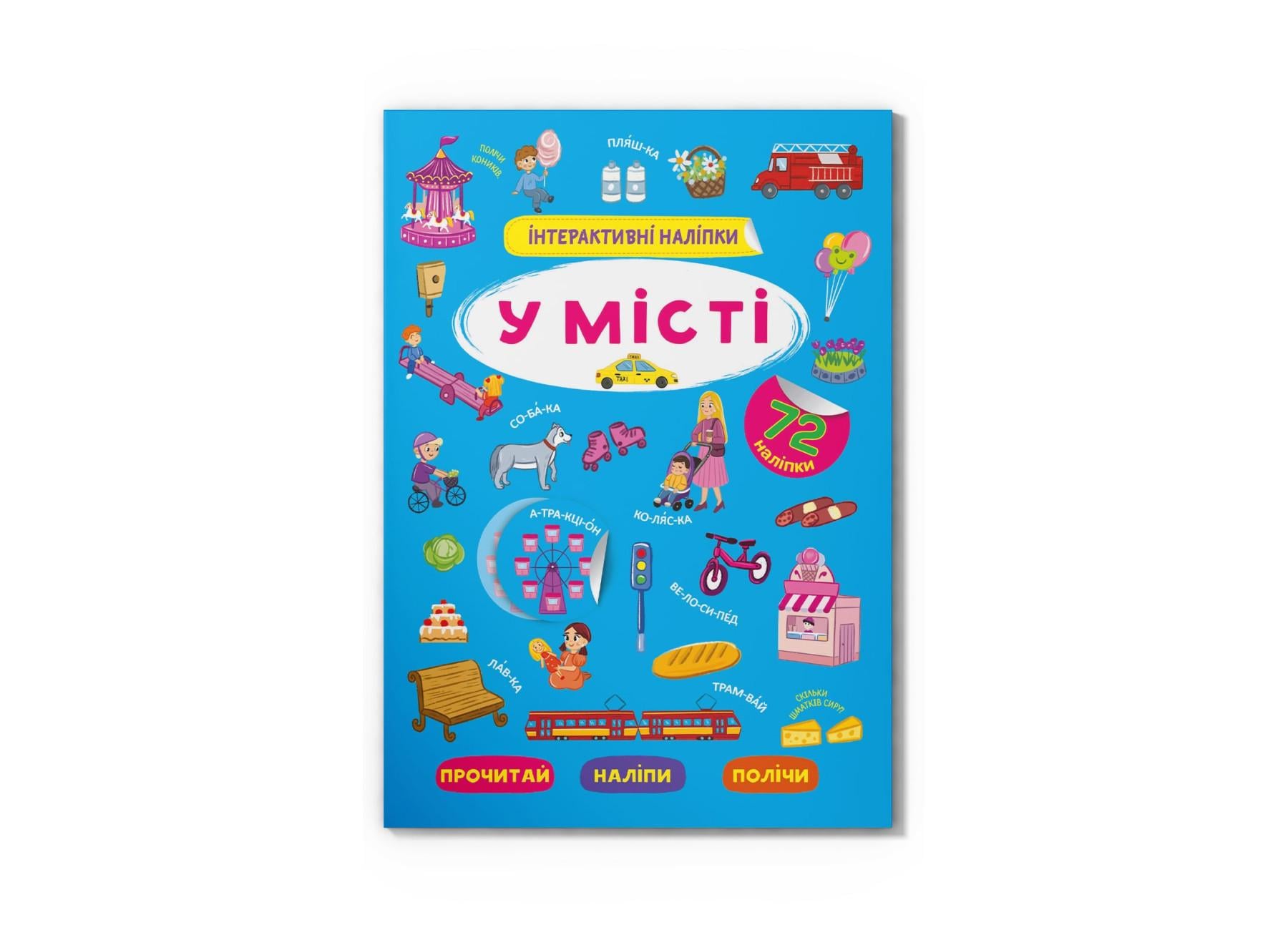 Интерактивные наклейки "У місті" F00030091 (9786175473832)
