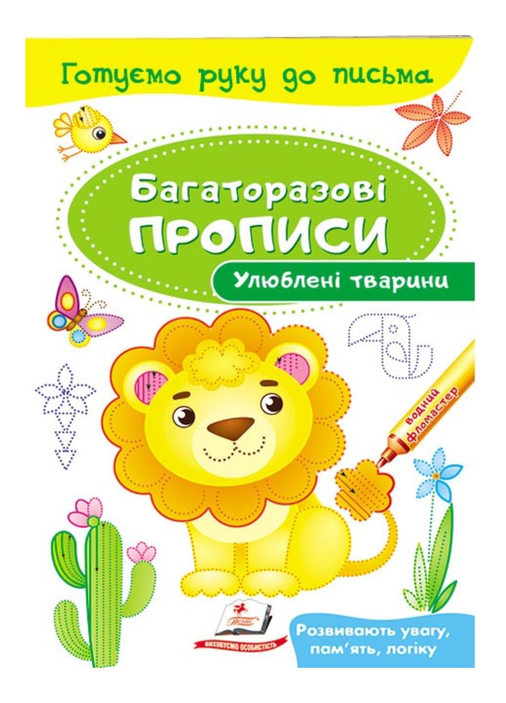 Книга "Улюблені тварини Багаторазові прописи"