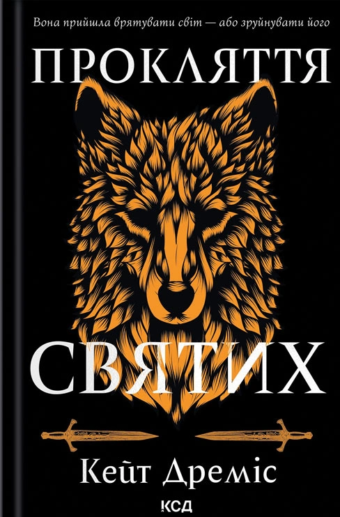 Книга Кейт Дреміс "Прокляття святих. Книга 1" 9786171511408