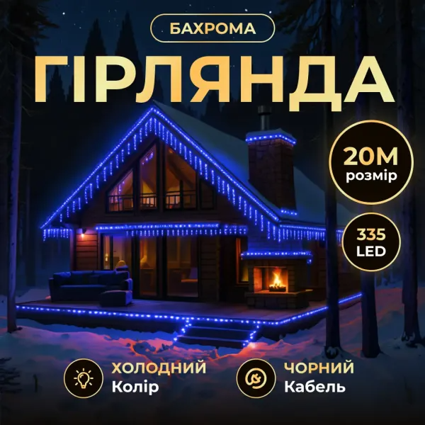 Гирлянда бахрома уличная 335 LED 20 м от сети черная нить Синий - фото 2 Гирлянда бахрома уличная 335 LED 20 м от сети черная нить Синий - фото 2