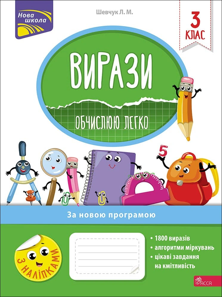 Книга Лариса Шевчук "Вирази. Обчислюю легко. 3 клас" 9786177385980