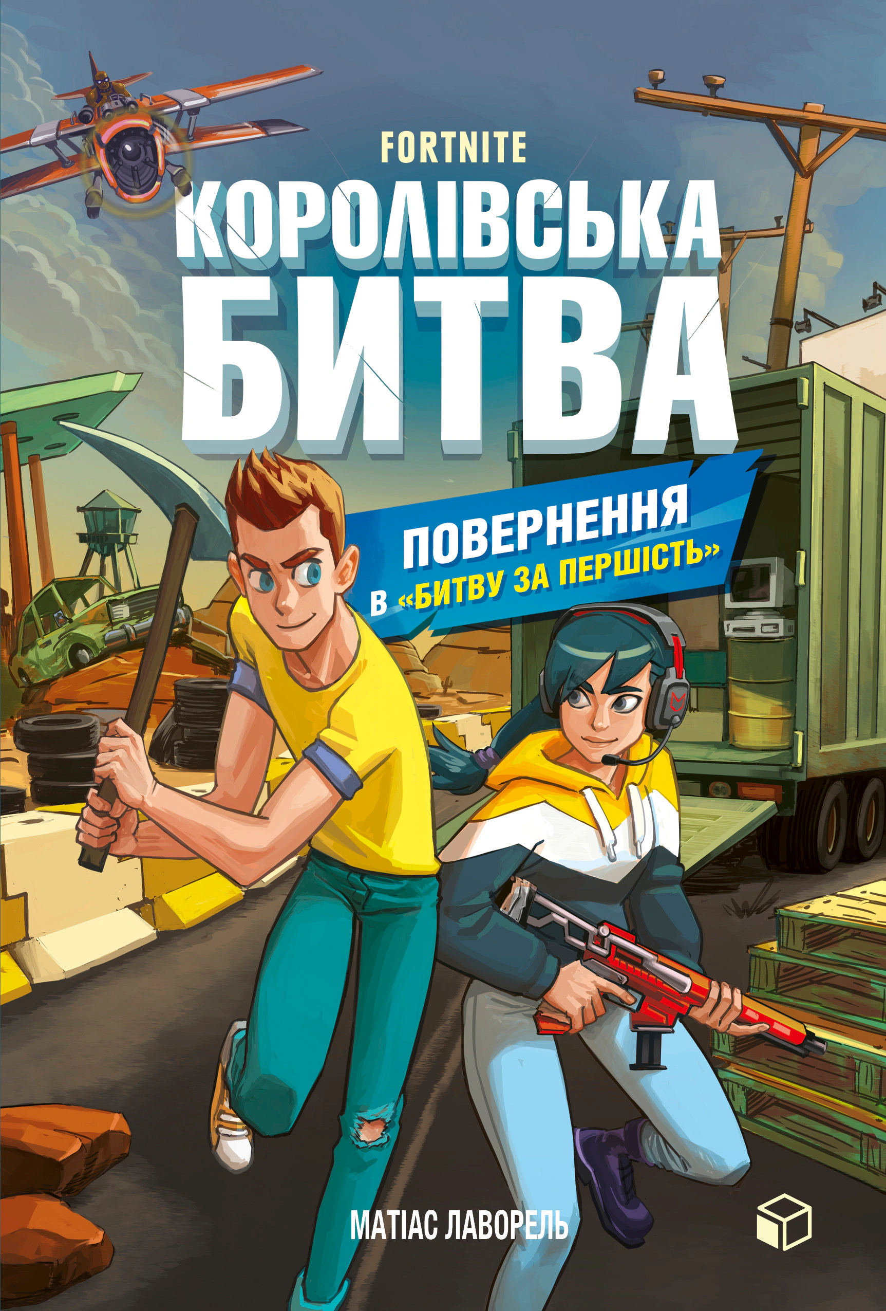 Книга «FORTNITE. Королівська битва. Книга 2. Повернення в «Битву за першість» Матіас Лаворель 9786177968039