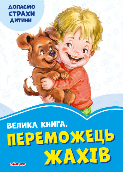 Книга "Волошкові книжки. Велика Книга Переможець жахів. Долаємо страхи дитини" (1735359297)
