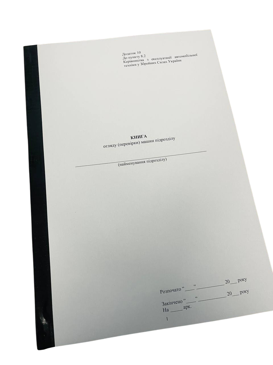 Книга огляду (перевірки) машин підрозділу, додаток 10, прошнурована, пронумерована