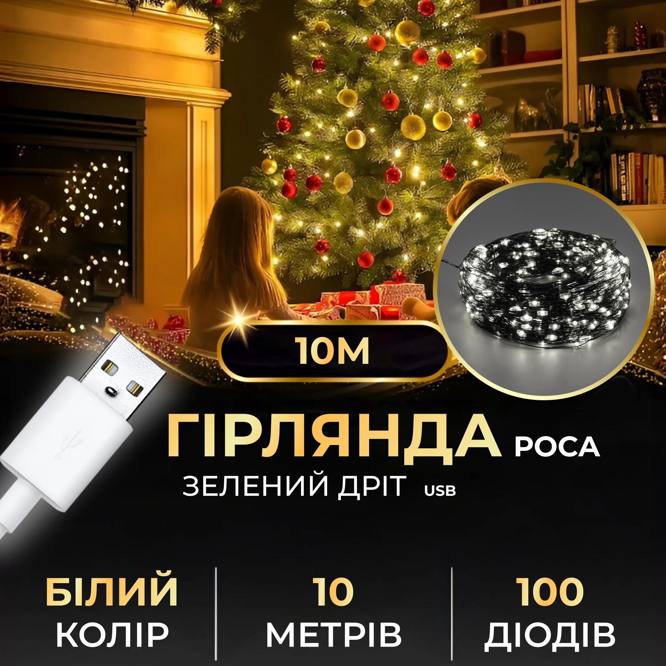 Гирлянда-роса USB на 100 LED светодиодов капля на зеленой проволоке 10 м Белый (5329) - фото 7 Гирлянда-роса USB на 100 LED светодиодов капля на зеленой проволоке 10 м Белый (5329) - фото 7