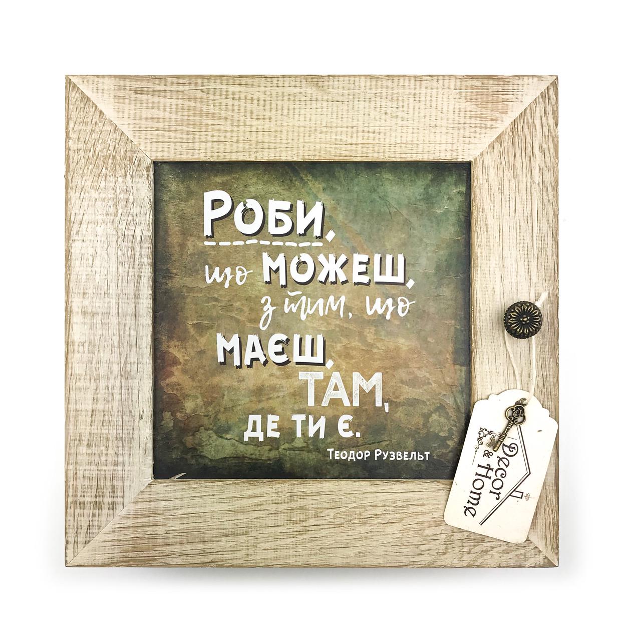 Ключница закрытая деревянная Роби що можеш 23х23 см Белый (хркд0003ку) Ключница закрытая деревянная Роби що можеш 23х23 см Белый (хркд0003ку)