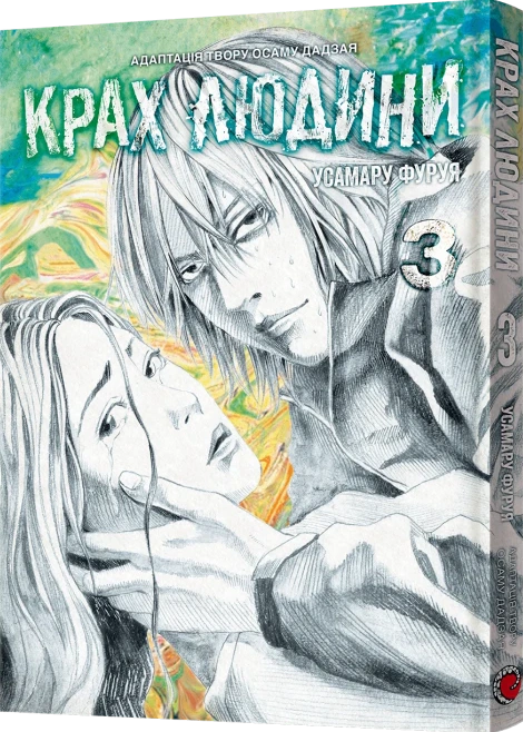 Книга Усамару Фуруя "Крах людини. Том 3" 9786178168292