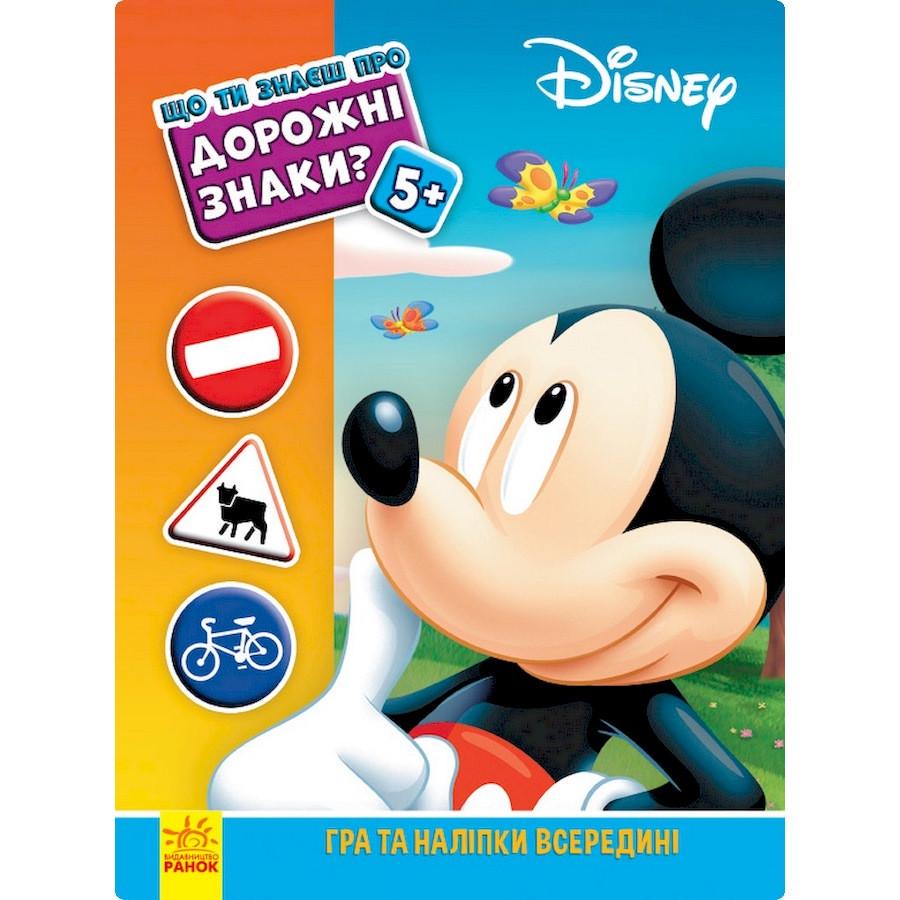 Книжка розвиваюча "Що ти знаєш про Дорожні знаки" 1269002 Міккі Маус