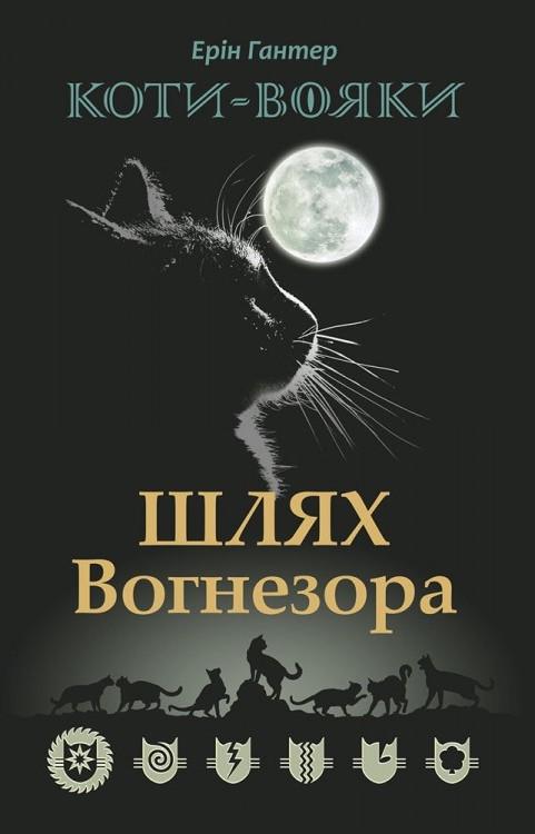 Книга "Коты-воины. Путь Огнезора" Специальное издание
