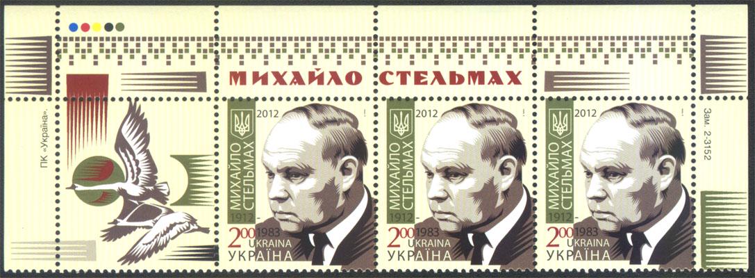 Почтовые марки Украины 2012 верх листа 100 лет со дня рождения писателя Михаил Стельмаха (201250005)