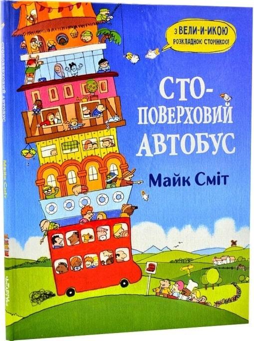 Дитяча книга "Стоповерховий автобус. Майк Сміт" (12327159)