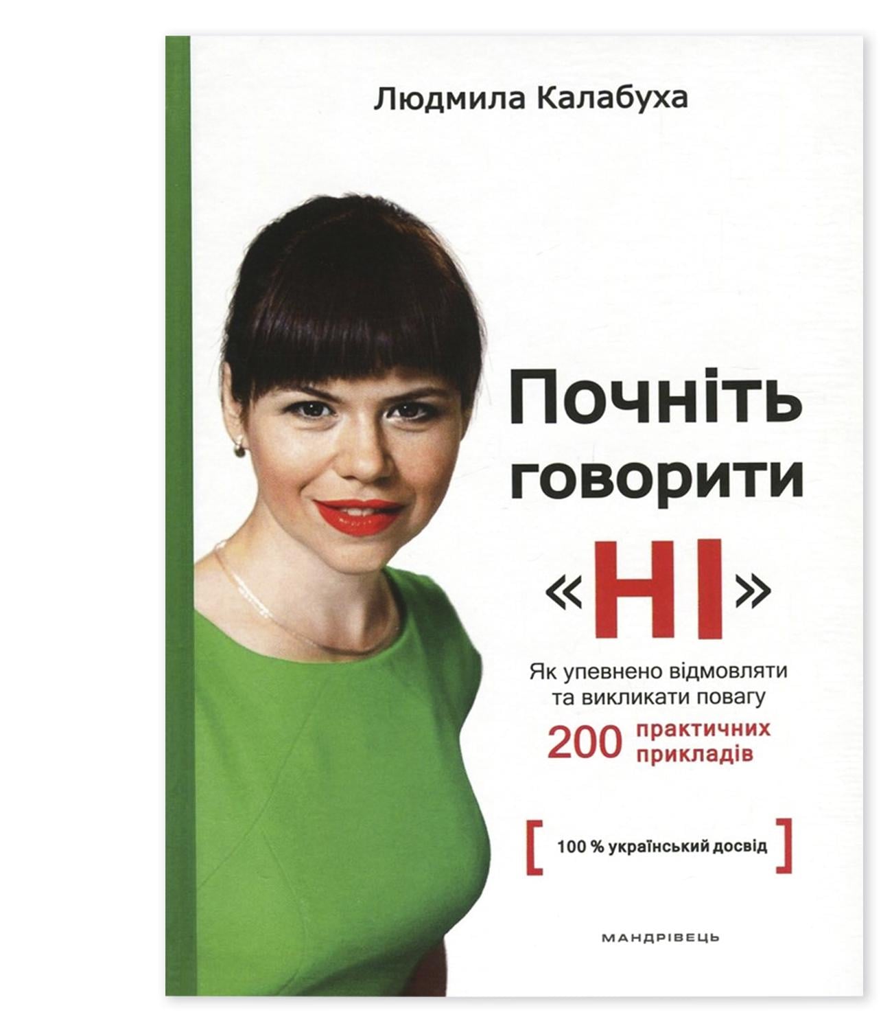 Книга Людмила Калабуха "Почніть говорити НІ" искусство отказа без чувства вины