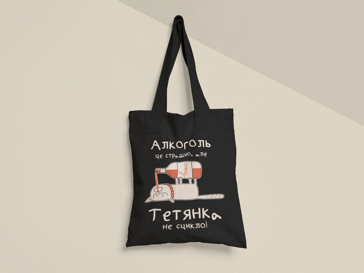 Эко-сумка шоппер с принтом "Алкоголь це страшно але Тетянка не сцикло" 38х40 см Черный (ИМ466-Т1) Эко-сумка шоппер с принтом "Алкоголь це страшно але Тетянка не сцикло" 38х40 см Черный (ИМ466-Т1)