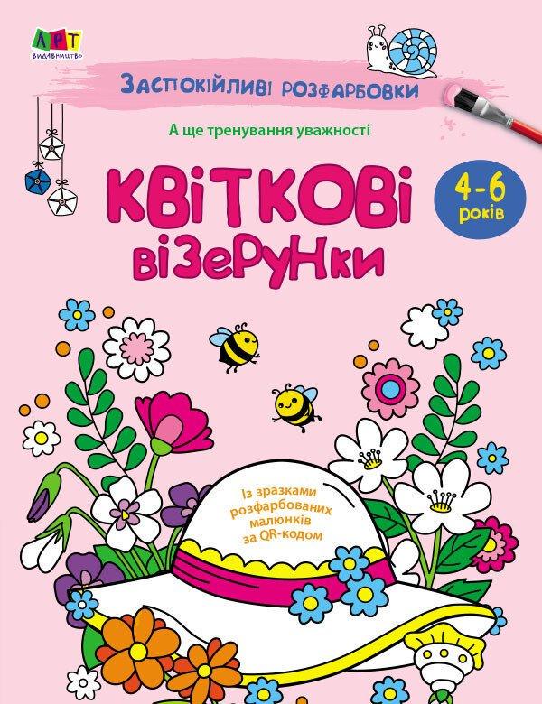 Книга-розмальовка Заспокійливі кольори/Квіткові візерунки АРТ11422У (9789667512200)