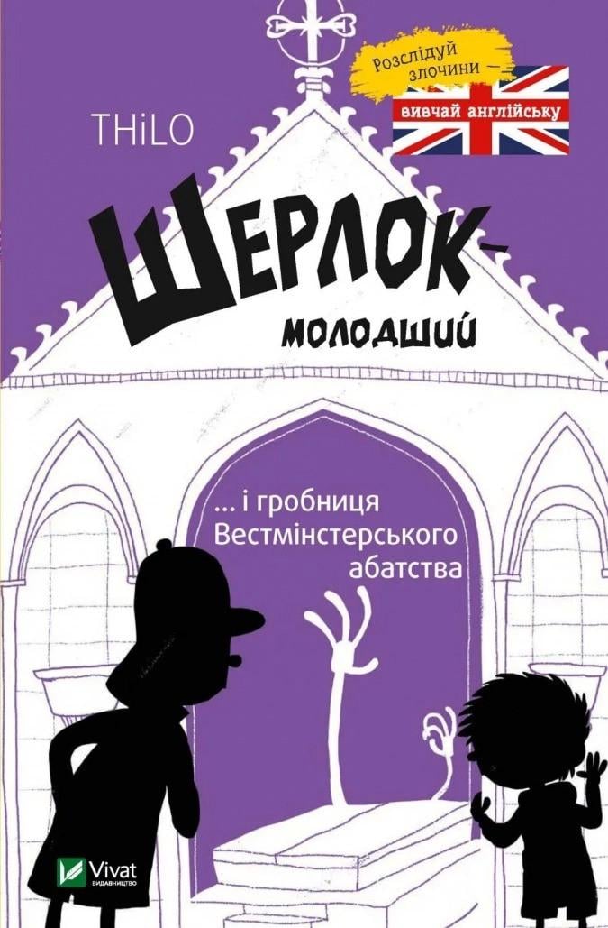 Книга Vivat "Шерлок молодший і гробниця Вестмінстерського абатства" (9789669429940)