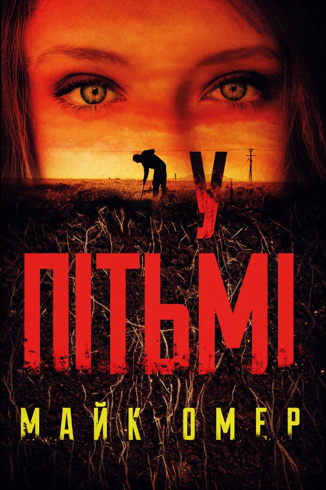 Книга Майк Омер "У пітьмі" (4367130)