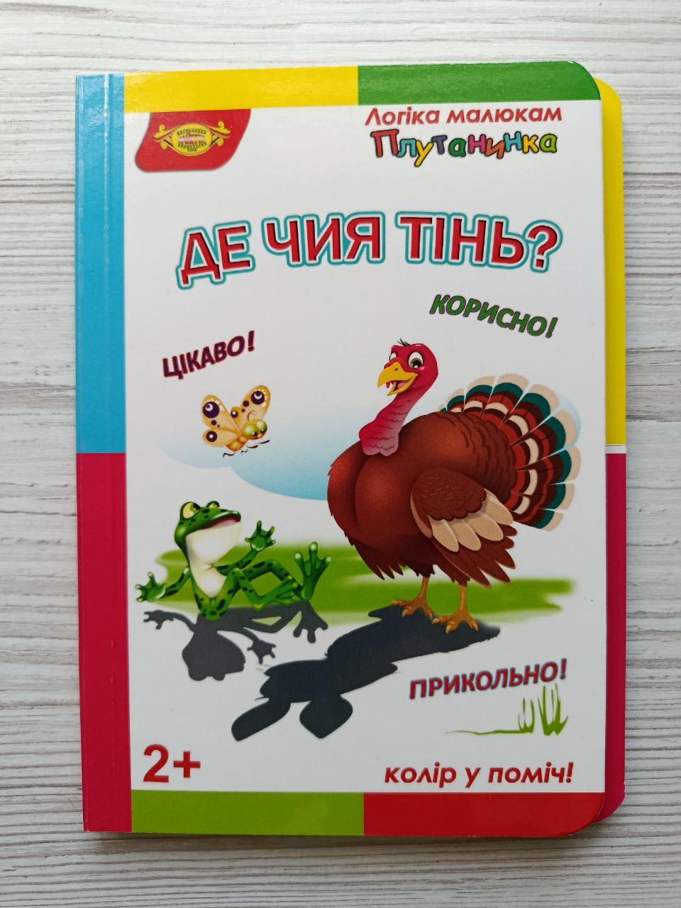 Книга для малят Майстер серії Логіка малюкам Плутанинка "Де чия тінь?" (3072922852)