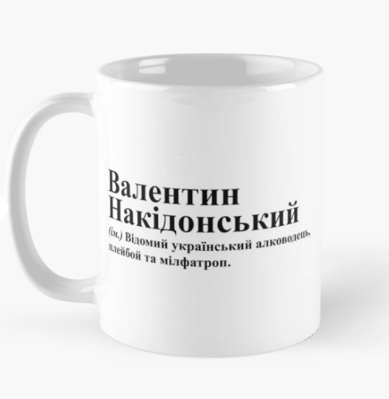 Чашка керамічна з принтом "Валентин Накідонський" 330 мл Білий (ИМ263Ч)