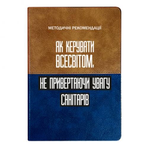 Блокнот двухцветный "Как управлять Вселенной не привлекая внимание санитаров" в линию 112 листов Коричневый с синим (17523655-68-201453) Блокнот двухцветный "Как управлять Вселенной не привлекая внимание санитаров" в линию 112 листов Коричневый с синим (17523655-68-201453)