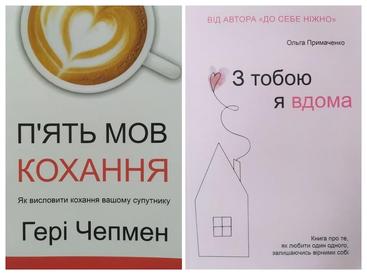 Комплект книг Гері Чепмен П'ять мов кохання та Ольга Примаченко З тобой я вдома