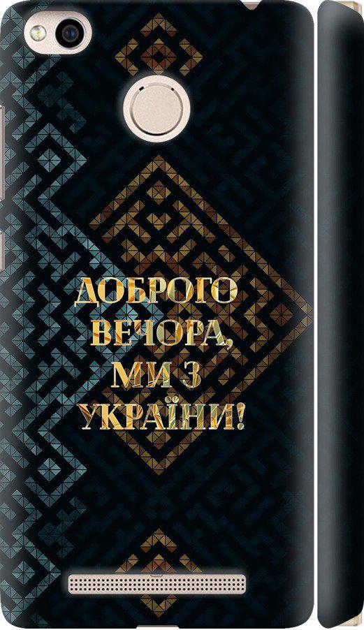 Чехол на Xiaomi Redmi 3x Мы из Украины v3 (5250m-441-42517)