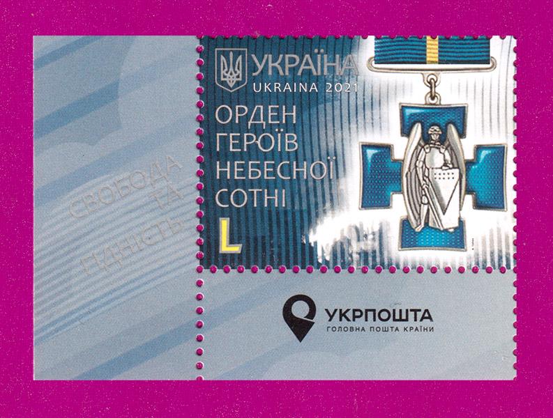 Почтовая марка Украины 2021 года Орден Героев Небесной Сотни угол с надписью (202130002)
