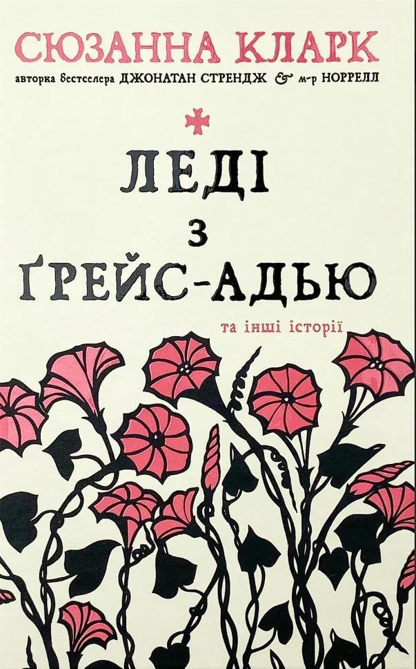 Книга Сюзанна Кларк "Леді з Ґрейс-Адью та інші історії" (4588472)