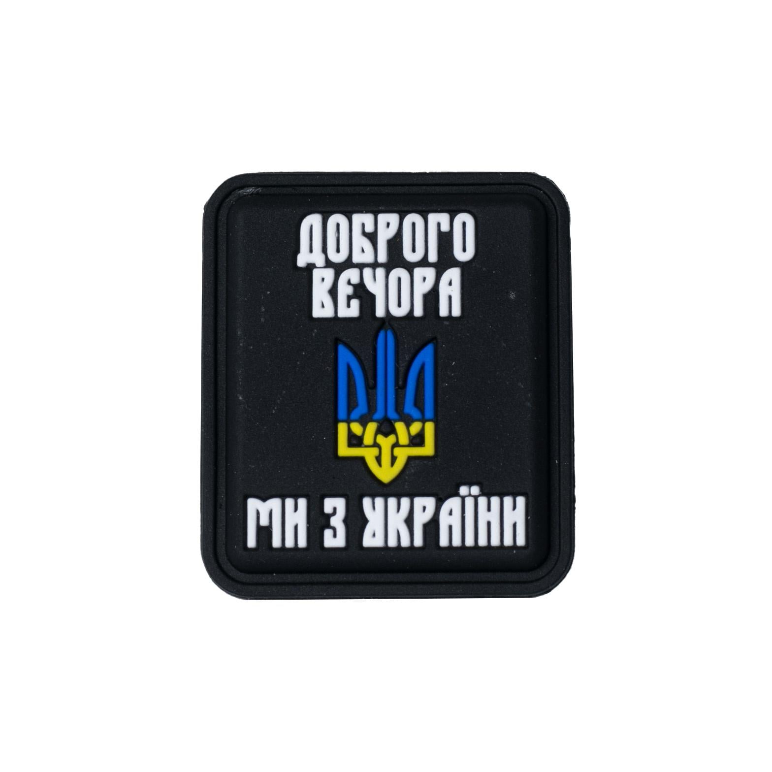 Нашивка "Доброго вечора ми з України" PVC Black Нашивка "Доброго вечора ми з України" PVC Black