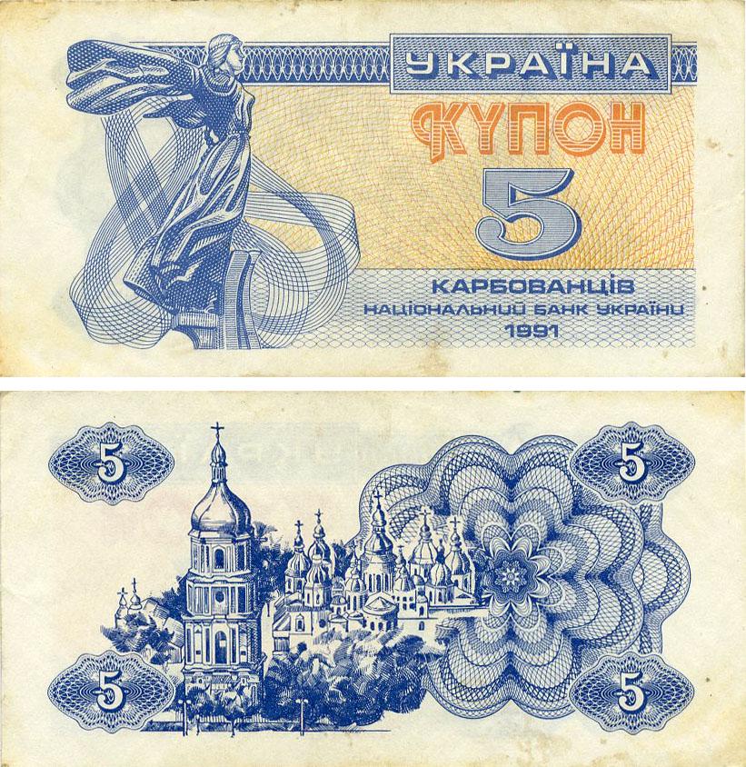 Коллекционная банкнота Украина 5 карбованцев 1991 F-VF Из обращения (P83)
