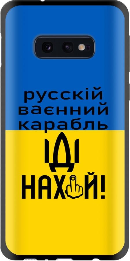 Чехол на Samsung Galaxy S10e Русский военный корабль иди на (5216b-1646-42517) Чехол на Samsung Galaxy S10e Русский военный корабль иди на (5216b-1646-42517)
