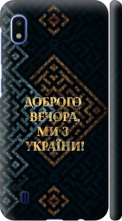 Чехол на Samsung Galaxy A10 2019 A105F Мы из Украины v3 (5250m-1671-42517)