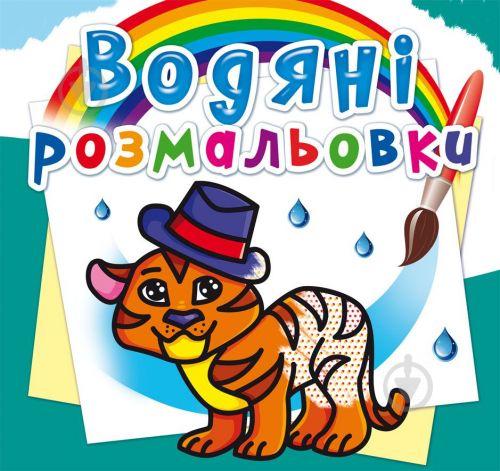 Водные раскраски Тигренок укр Crystal Book (F00013992)