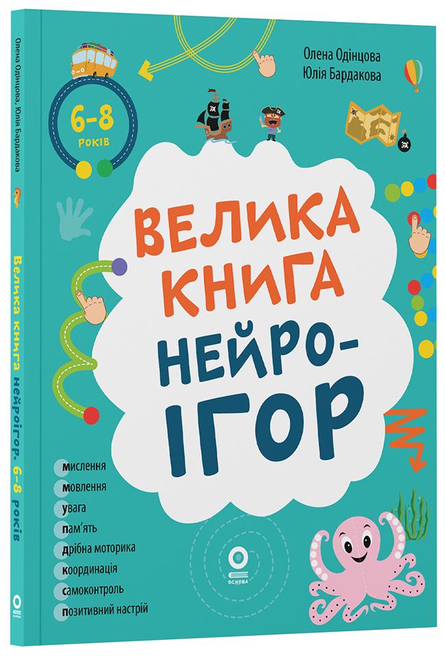 Дитяча книга Олена Одінцова "Велика книга нейроігор" 6-8 років (978-617-00-4425-9)