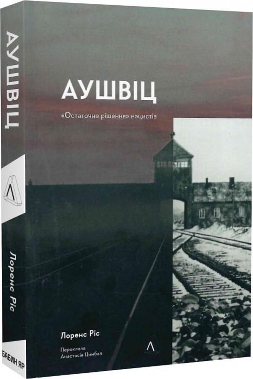 Книга Лоренс Рис "Аушвиц. Окончательное решение нацистов"