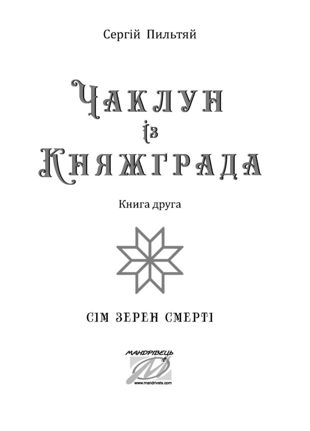 Книга "Чаклун із Княжграда Книга друга: Сім зерен Смерті" Пильтяй Сергій (978-966-944-295-6) - фото 2