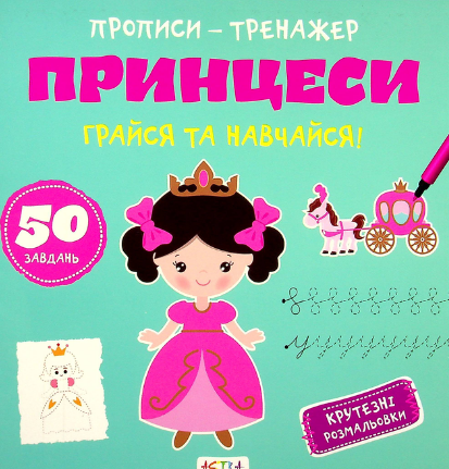 Книга "Грайся та навчайся! Прописи-тренажер. Принцеси" (1763456923)