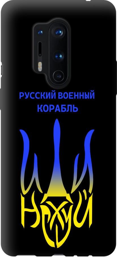 Чехол на OnePlus 8 Pro Русский военный корабль иди на v7 (5261b-1896-42517)