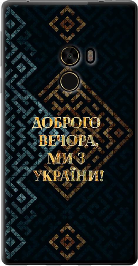 Чехол на Xiaomi Mi MiX Мы из Украины v3 (5250u-426-42517) Чехол на Xiaomi Mi MiX Мы из Украины v3 (5250u-426-42517)