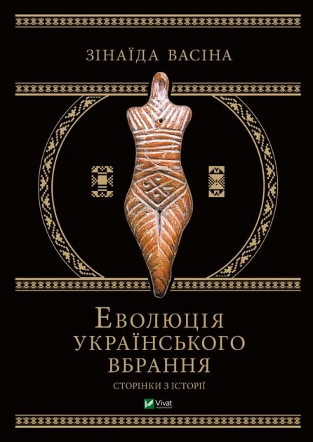Книга Зінаїда Васіна "Еволюція українського вбрання. Сторінки історії" 9789669821379