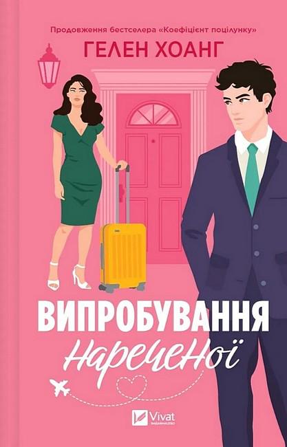 Книга Гелен Хоанг "Випробування нареченої" (4773037) Книга Гелен Хоанг "Випробування нареченої" (4773037)