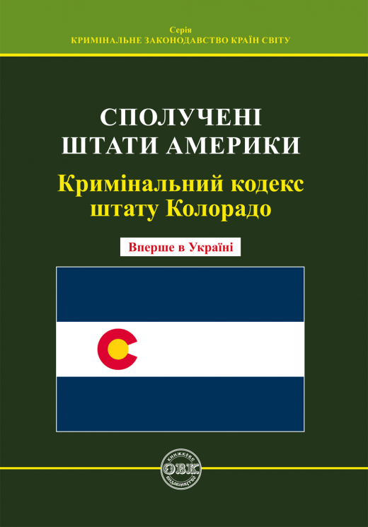 Кримінальний кодекс штату Колорадо (978-617-7931-132)