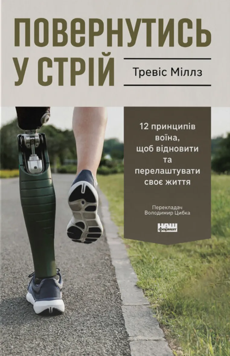 Книга "Повернутися до ладу. 12 принципів воїна, щоб відновити та переналаштувати своє життя" Тревіс Міллз (2799335181)
