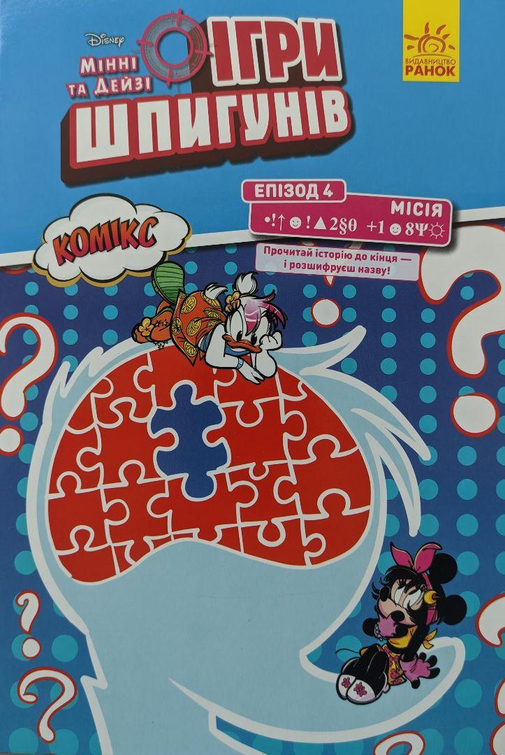 Книга "Disney Мінні та Дейзі. Комікс. Ігри шпигунів. Епізод 4" Рікардо Песця (1435208337)