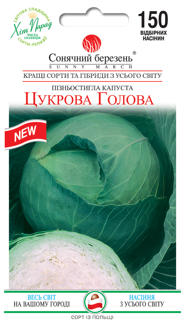 Насіння капусти Цукрова голова (8609)
